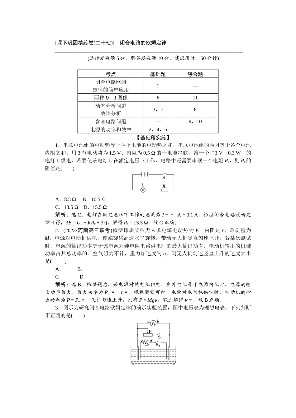 2025版正禾一本通高三一轮总复习物理-47课下巩固精练卷(二十七)　闭合电路的欧姆定律.docx_第1页