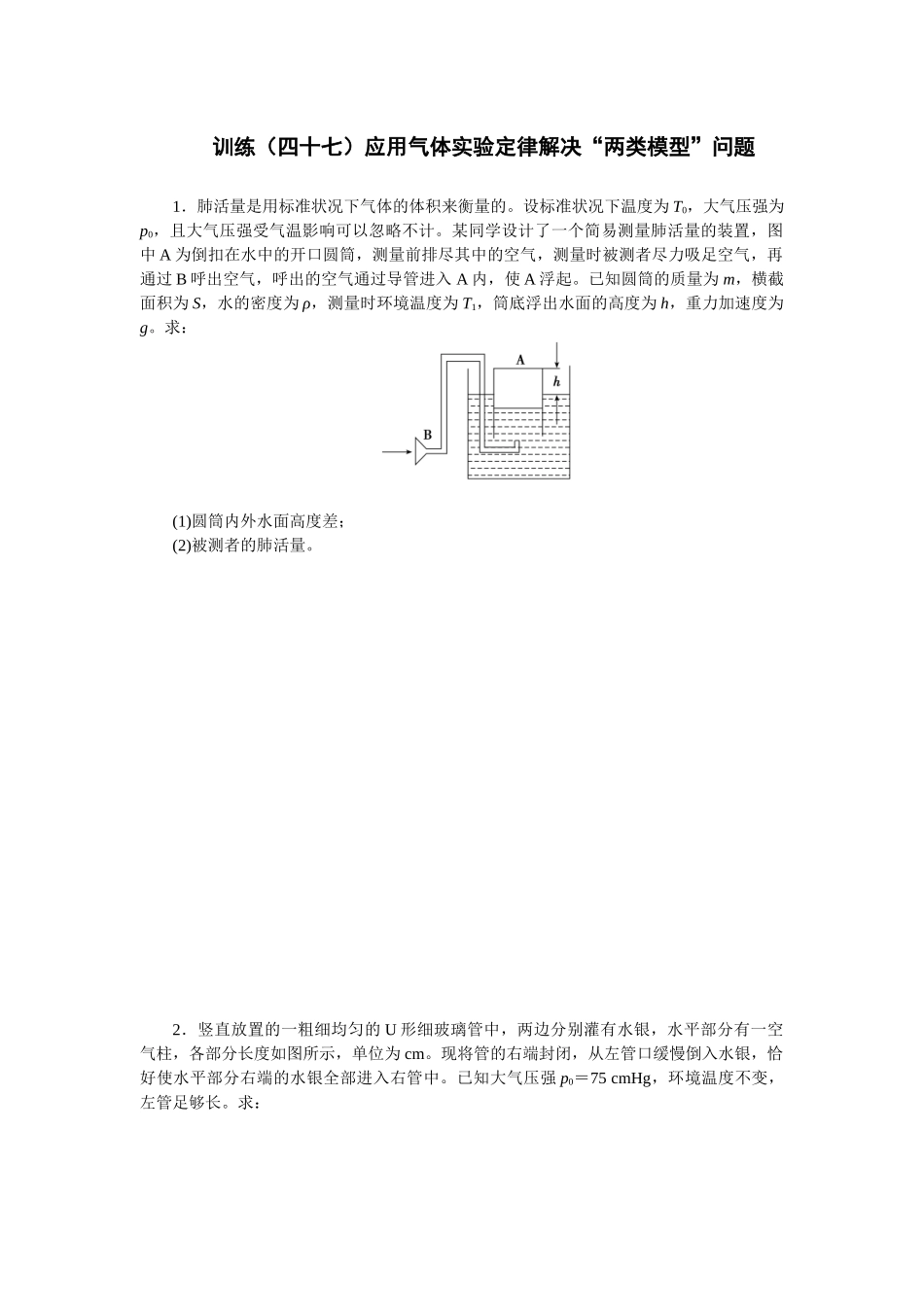 2025版正禾一本通高三一轮总复习物理-47训练（四十七）应用气体实验定律解决“两类模型”问题.docx_第1页