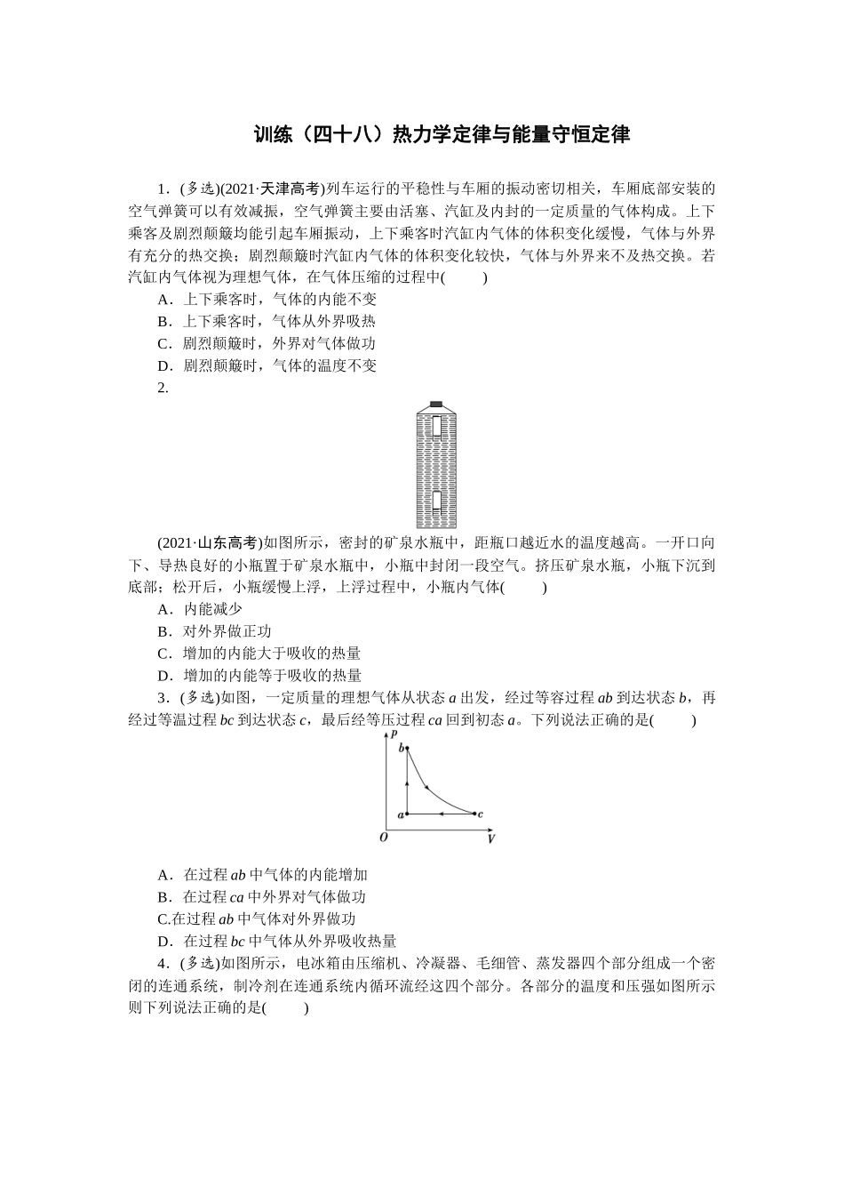 2025版正禾一本通高三一轮总复习物理-48训练（四十八）热力学定律与能量守恒定律.docx_第1页