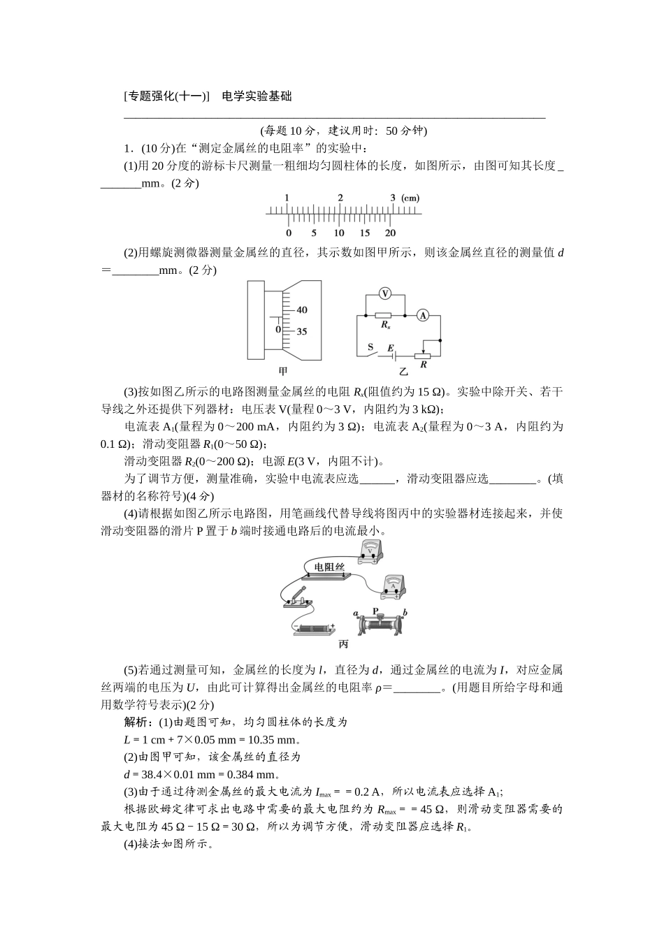 2025版正禾一本通高三一轮总复习物理-48专题强化(十一)　电学实验基础.docx_第1页