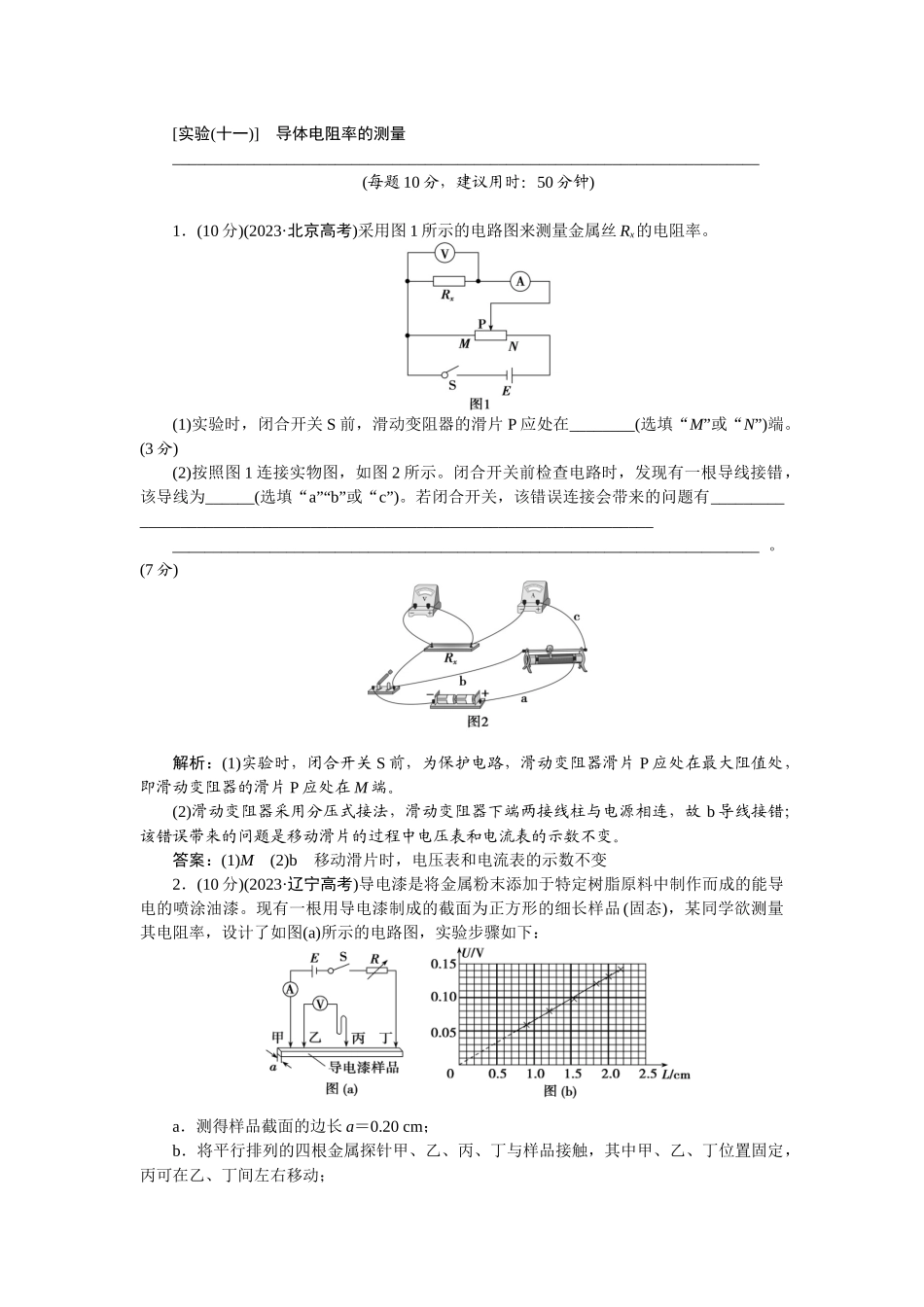 2025版正禾一本通高三一轮总复习物理-49实验(十一)　导体电阻率的测量.docx_第1页