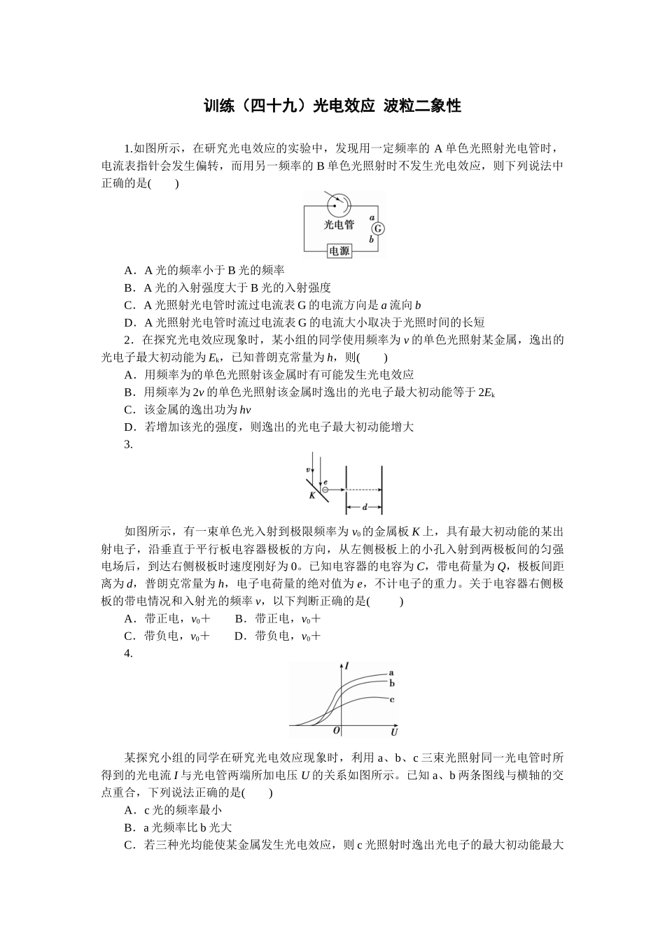 2025版正禾一本通高三一轮总复习物理-49训练（四十九）光电效应 波粒二象性.docx_第1页