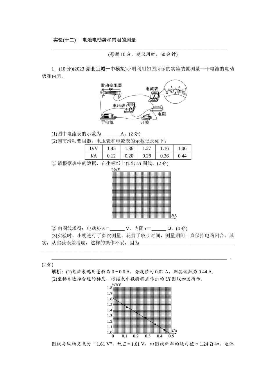 2025版正禾一本通高三一轮总复习物理-50实验(十二)　电池电动势和内阻的测量.docx_第1页