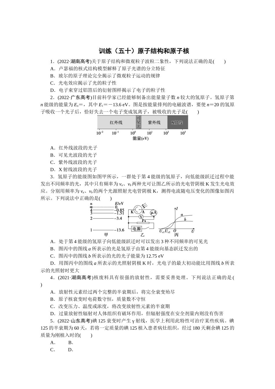 2025版正禾一本通高三一轮总复习物理-50训练（五十）原子结构和原子核　　　.docx_第1页