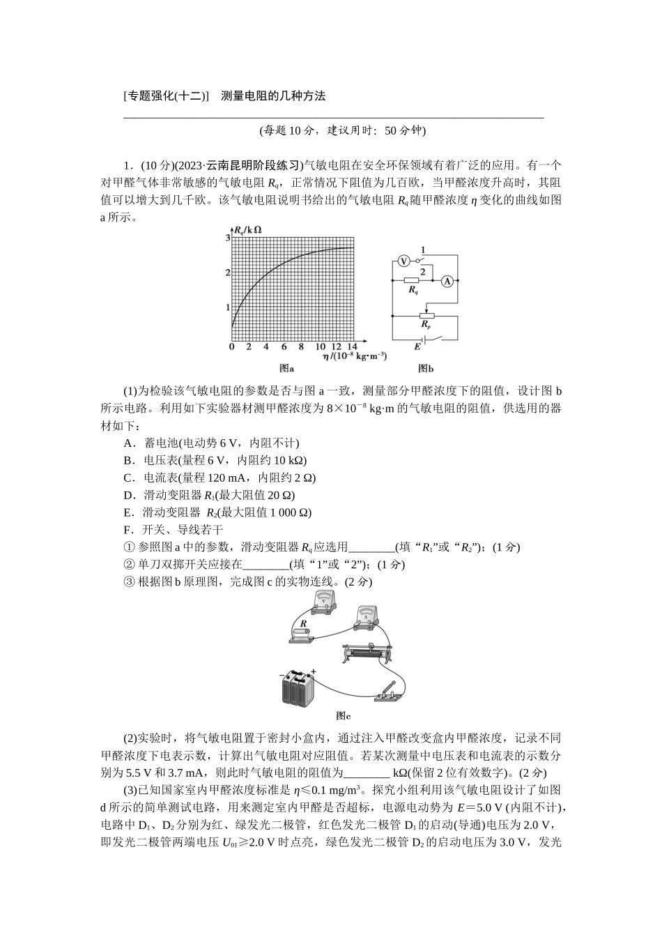 2025版正禾一本通高三一轮总复习物理-52专题强化(十二)  测量电阻的几种方法.docx_第1页