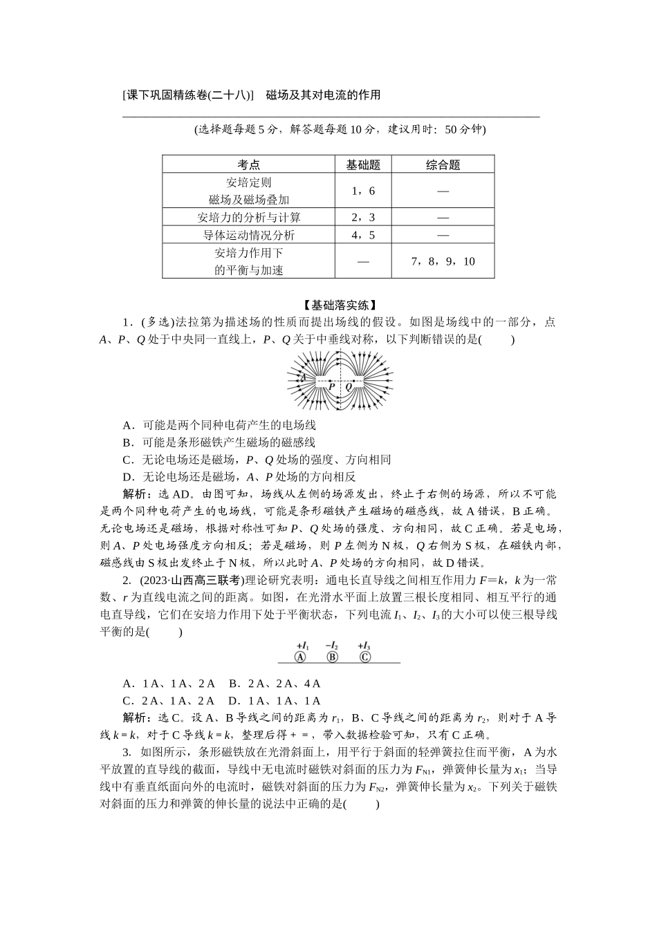 2025版正禾一本通高三一轮总复习物理-53课下巩固精练卷(二十八)　磁场及其对电流的作用.docx_第1页