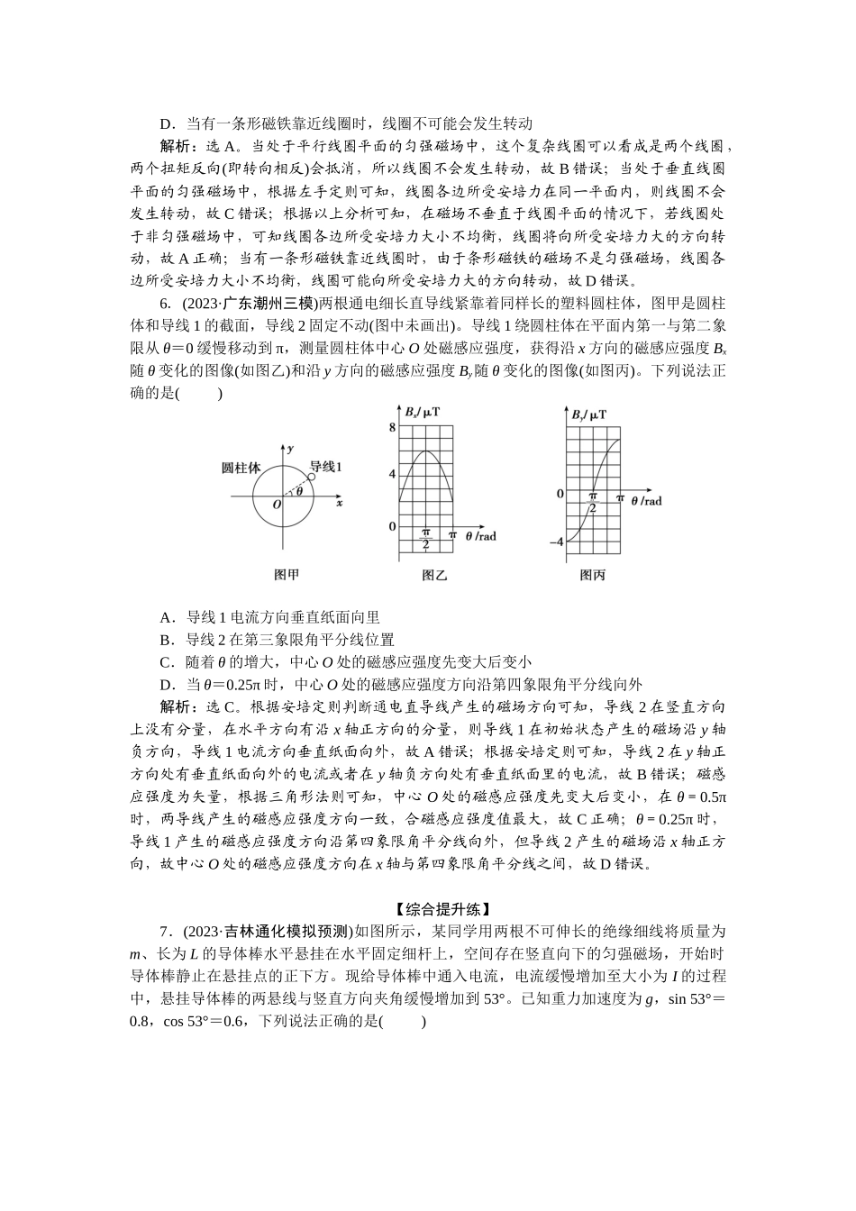 2025版正禾一本通高三一轮总复习物理-53课下巩固精练卷(二十八)　磁场及其对电流的作用.docx_第3页