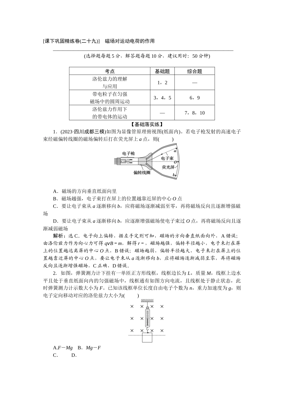 2025版正禾一本通高三一轮总复习物理-54课下巩固精练卷(二十九)　磁场对运动电荷的作用.docx_第1页