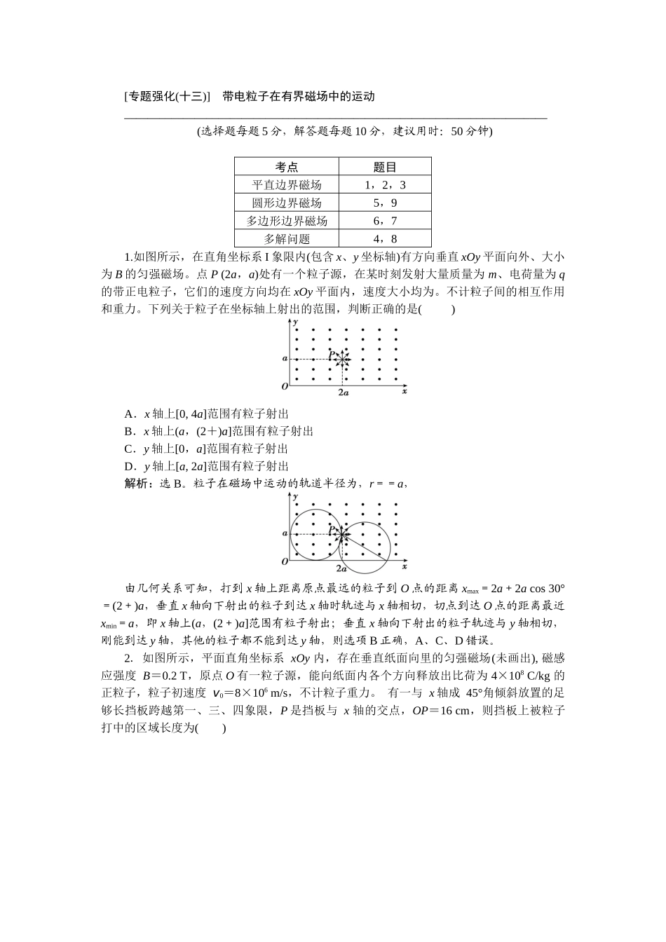 2025版正禾一本通高三一轮总复习物理-55专题强化(十三)　带电粒子在有界磁场中的运动.docx_第1页