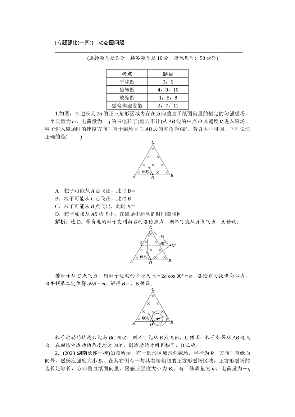 2025版正禾一本通高三一轮总复习物理-56专题强化(十四)　动态圆问题.docx_第1页
