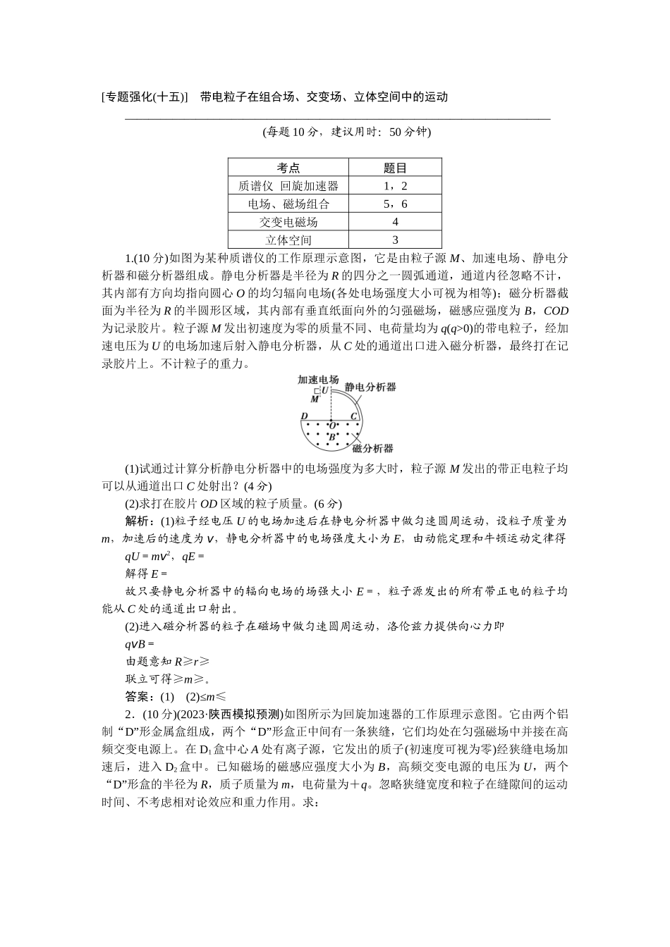 2025版正禾一本通高三一轮总复习物理-57专题强化(十五)　带电粒子在组合场、交变场、立体空间中的运动.docx_第1页