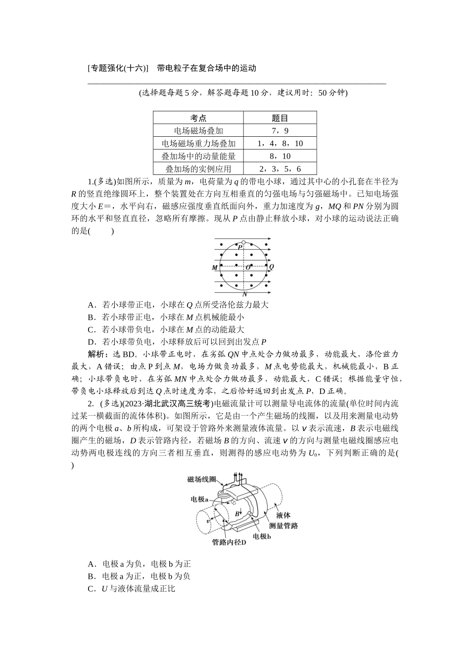 2025版正禾一本通高三一轮总复习物理-58专题强化(十六)　带电粒子在复合场中的运动.docx_第1页