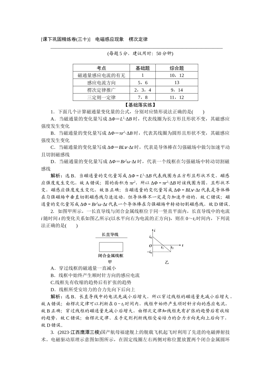 2025版正禾一本通高三一轮总复习物理-59课下巩固精练卷(三十)　电磁感应现象　楞次定律.docx_第1页