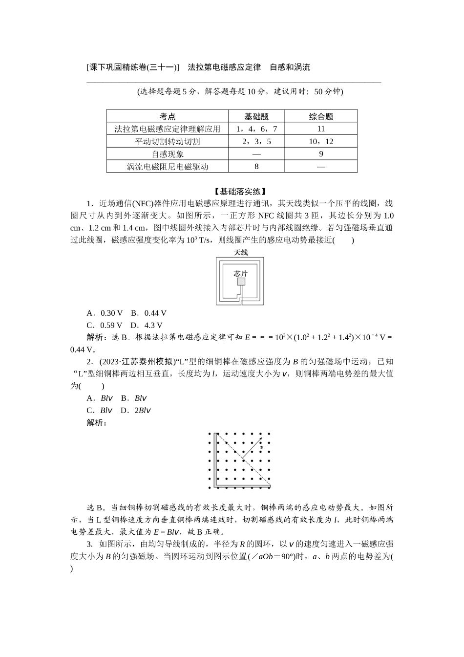 2025版正禾一本通高三一轮总复习物理-60课下巩固精练卷(三十一)　法拉第电磁感应定律　自感和涡流.docx_第1页