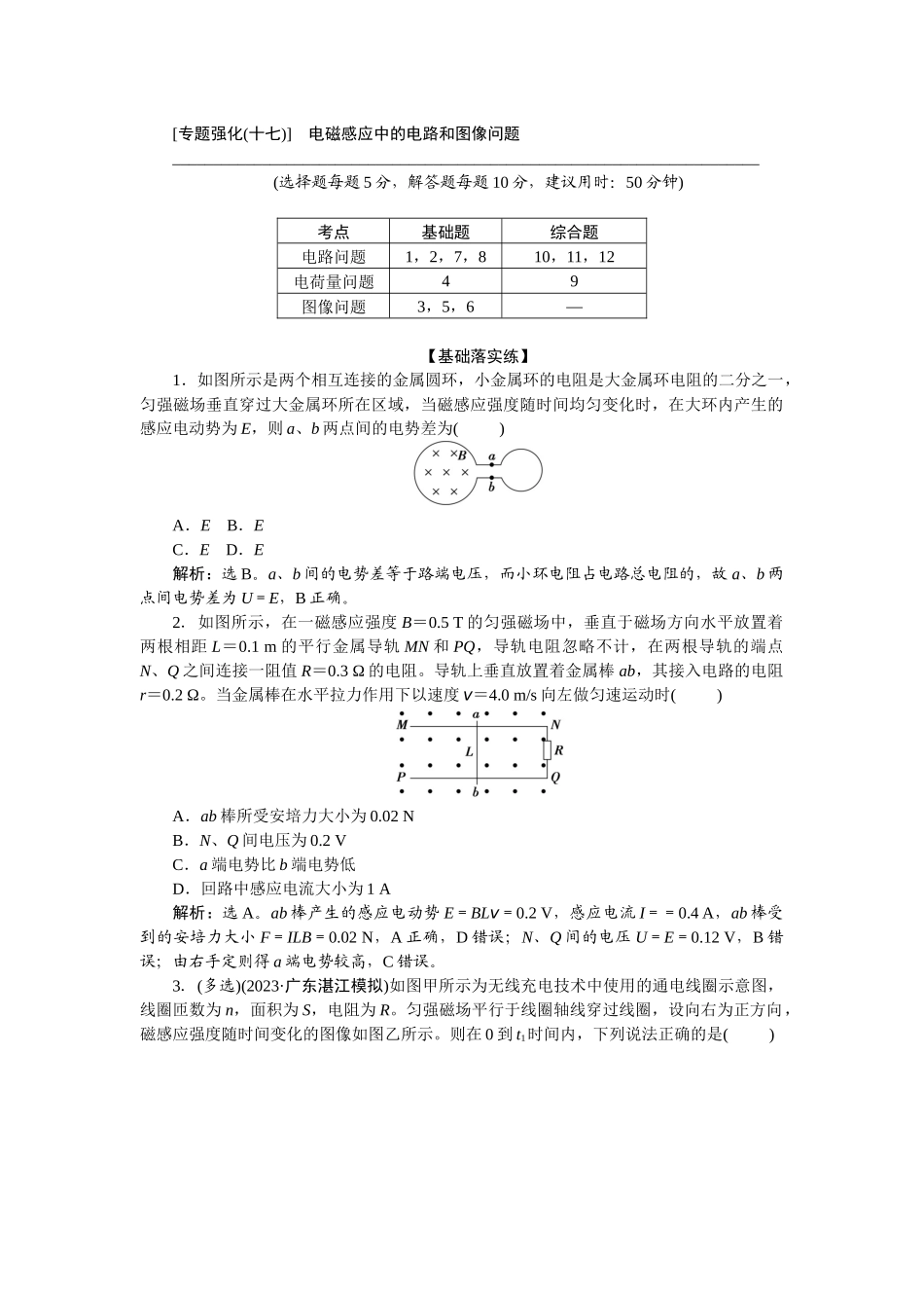 2025版正禾一本通高三一轮总复习物理-61专题强化(十七)  电磁感应中的电路和图像问题.docx_第1页