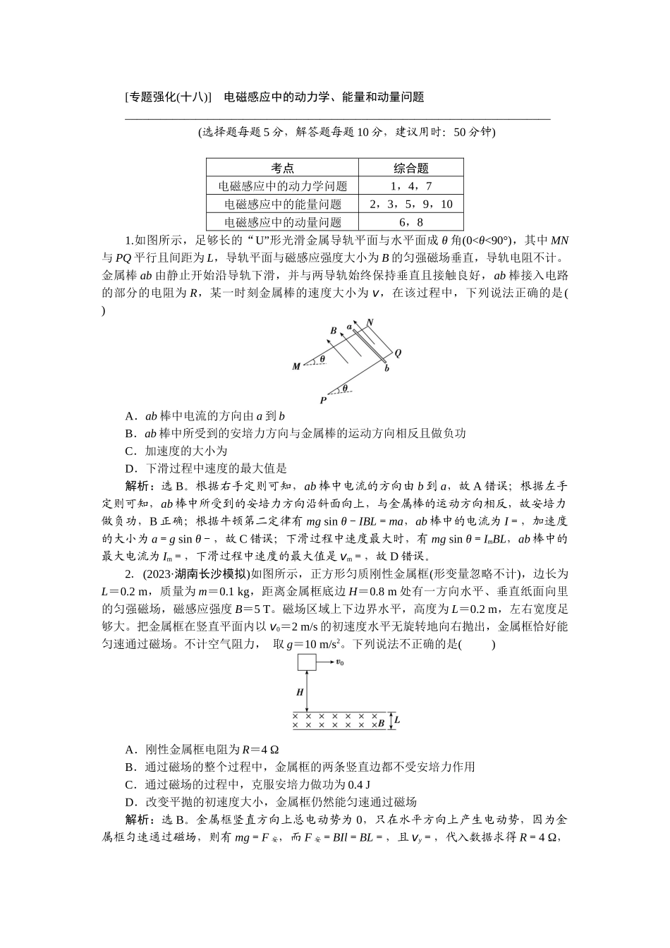 2025版正禾一本通高三一轮总复习物理-62专题强化(十八)　电磁感应中的动力学、能量和动量问题.docx_第1页