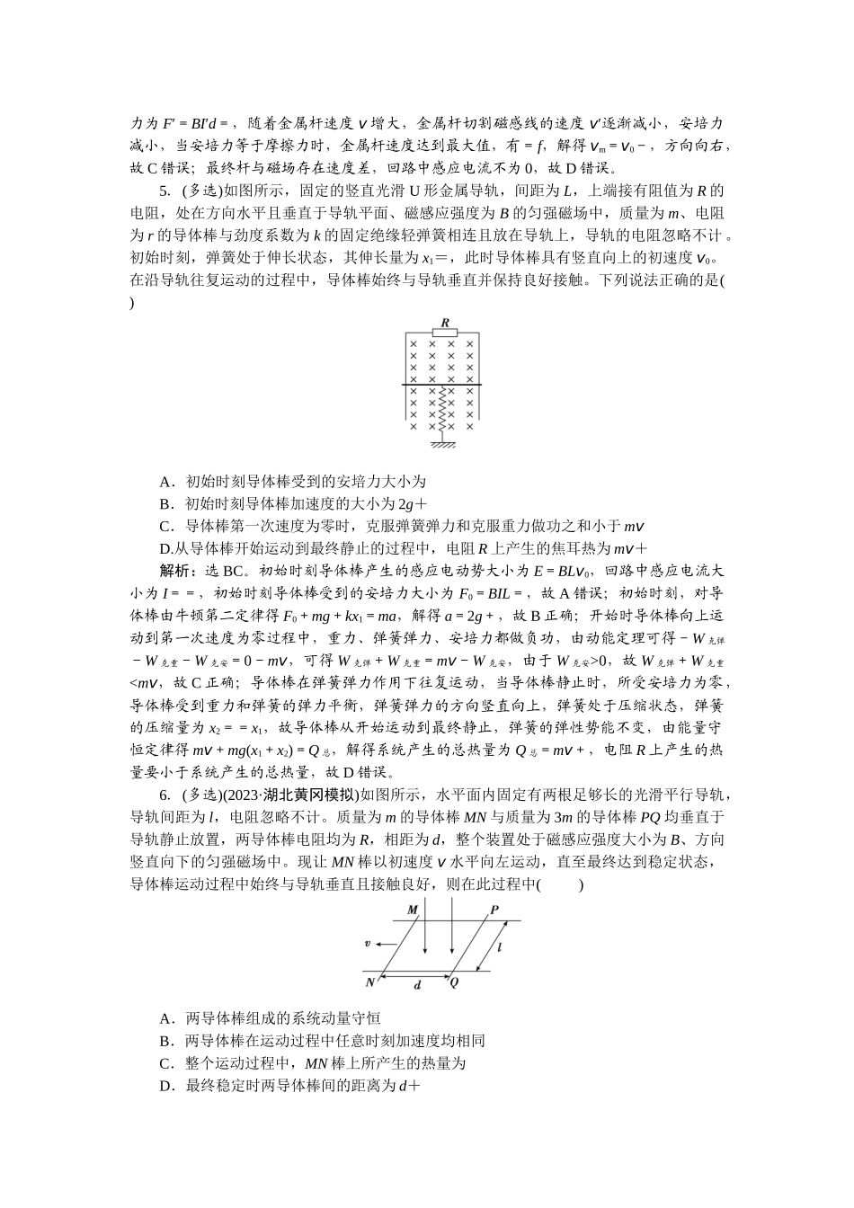 2025版正禾一本通高三一轮总复习物理-62专题强化(十八)　电磁感应中的动力学、能量和动量问题.docx_第3页