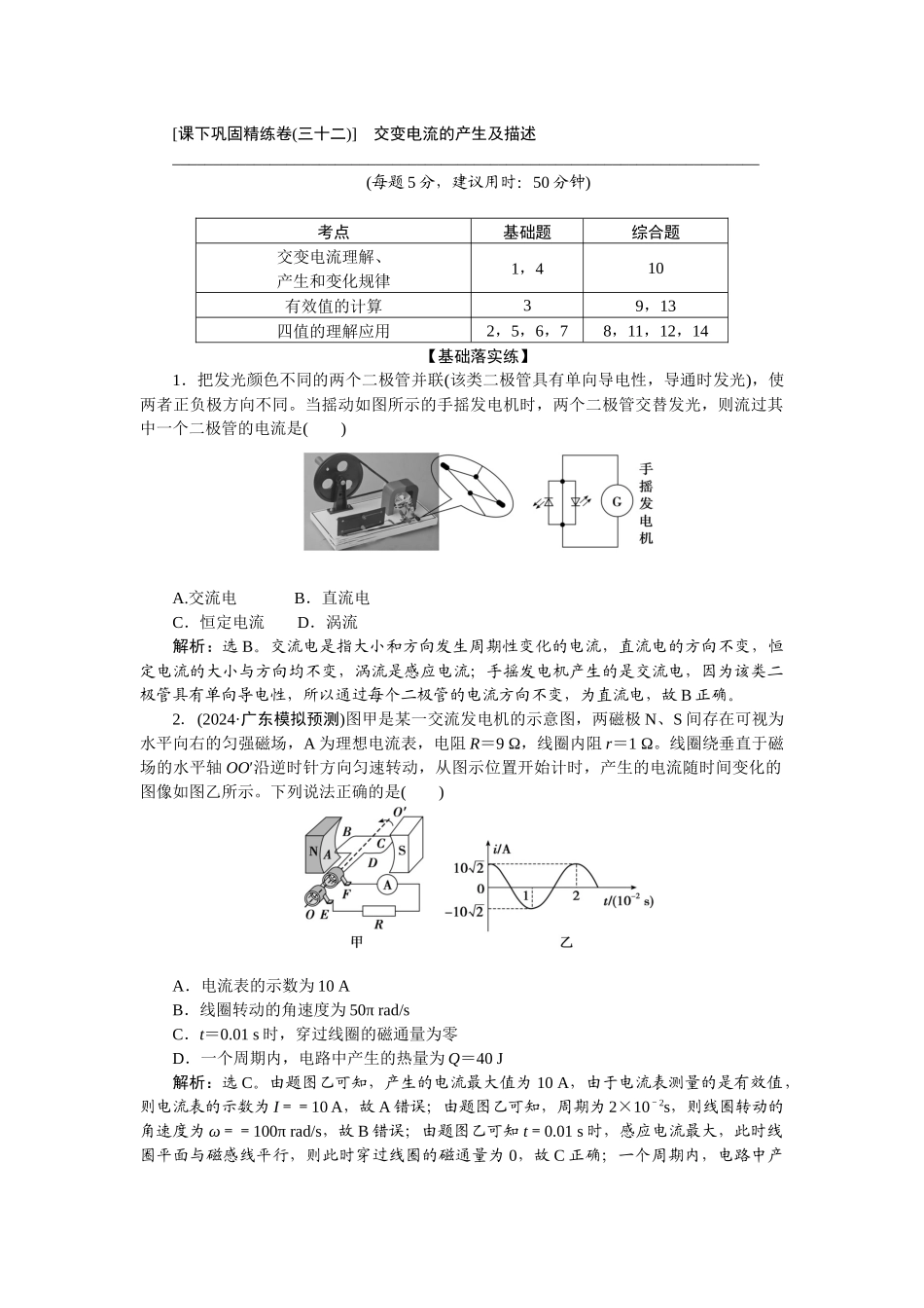 2025版正禾一本通高三一轮总复习物理-64课下巩固精练卷(三十二)　交变电流的产生及描述.docx_第1页
