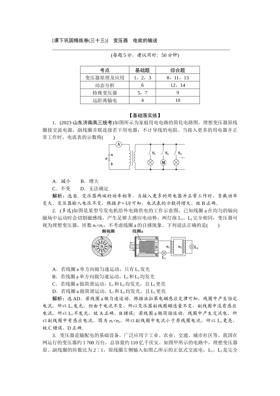 2025版正禾一本通高三一轮总复习物理-65课下巩固精练卷(三十三)　变压器　电能的输送.docx_第1页