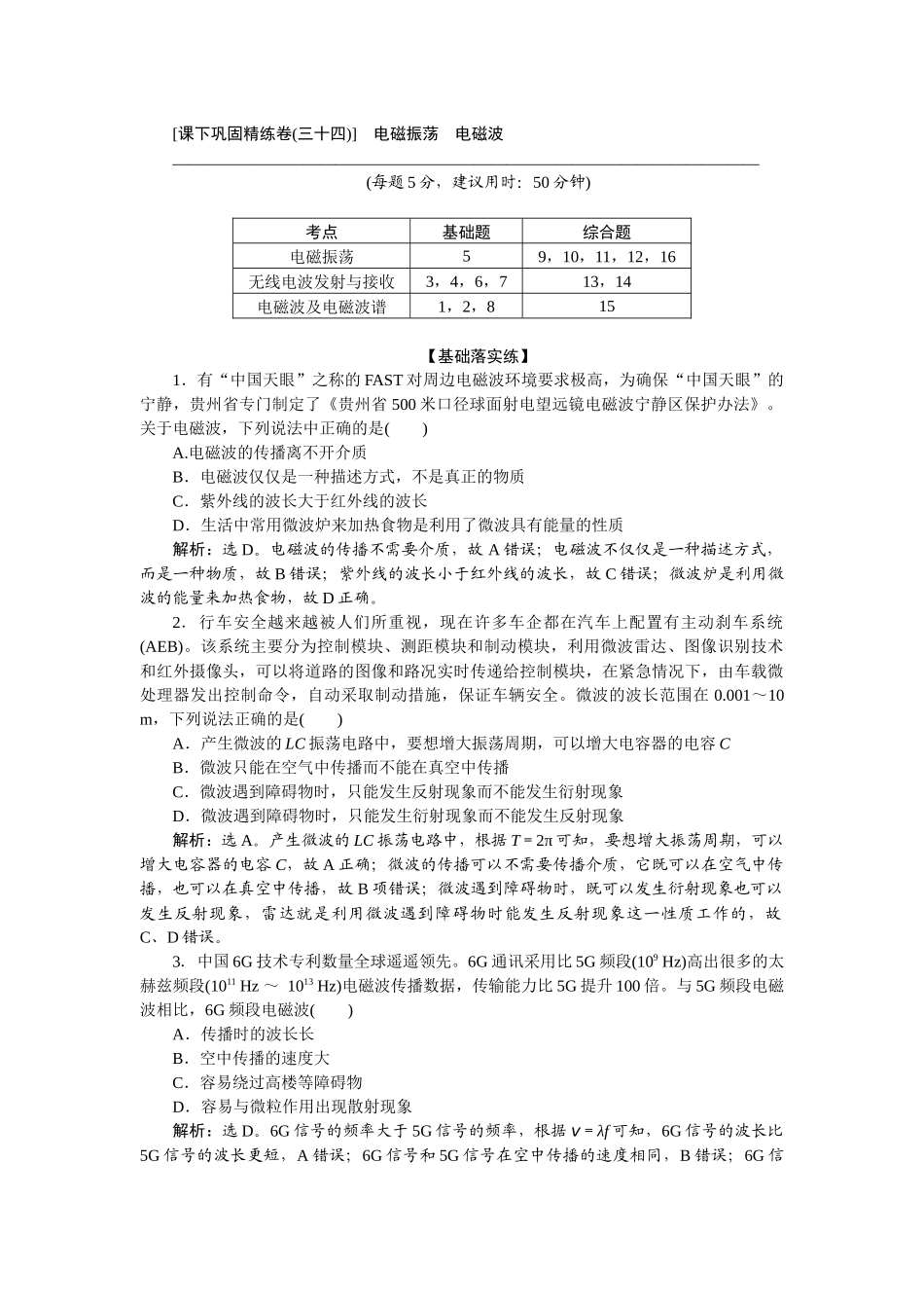 2025版正禾一本通高三一轮总复习物理-66课下巩固精练卷(三十四)　电磁振荡　电磁波.docx_第1页