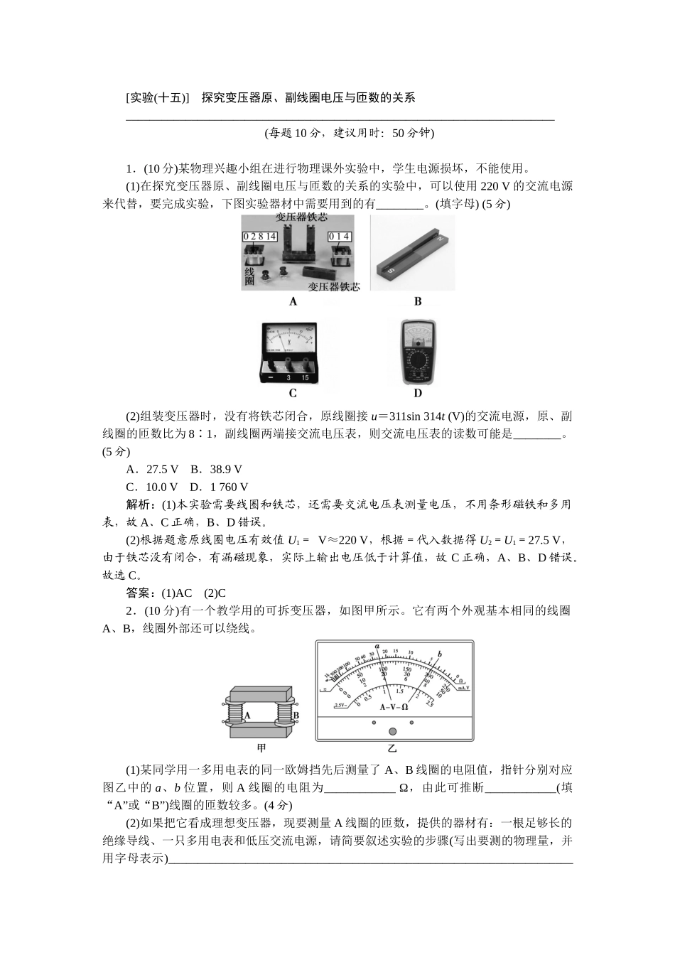 2025版正禾一本通高三一轮总复习物理-67[验(十五)　探究变压器原、副线圈电压与匝数的关系.docx_第1页