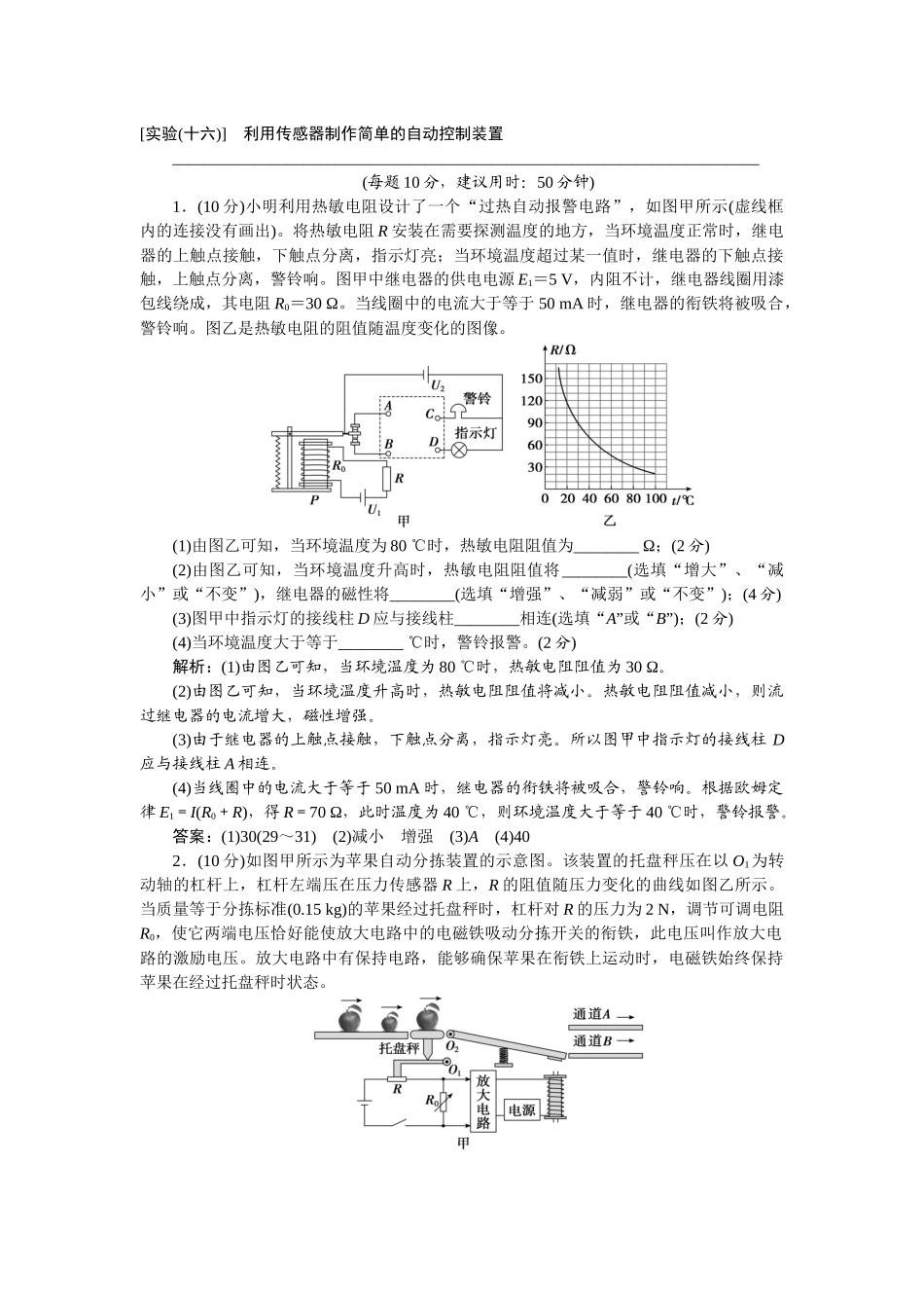2025版正禾一本通高三一轮总复习物理-68实验(十六)　利用传感器制作简单的自动控制装置.docx_第1页