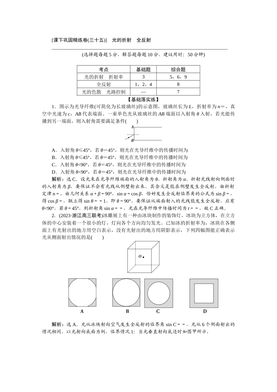 2025版正禾一本通高三一轮总复习物理-69课下巩固精练卷(三十五)　光的折射　全反射.docx_第1页