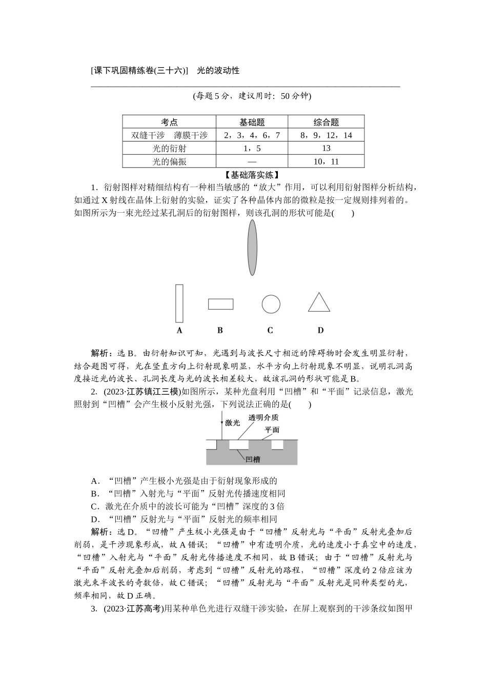 2025版正禾一本通高三一轮总复习物理-70课下巩固精练卷(三十六)　光的波动性.docx_第1页