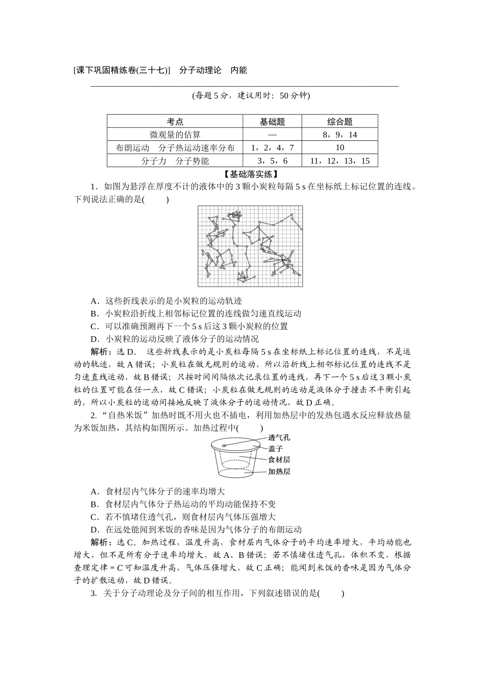 2025版正禾一本通高三一轮总复习物理-73课下巩固精练卷(三十七)　分子动理论　内能.docx_第1页