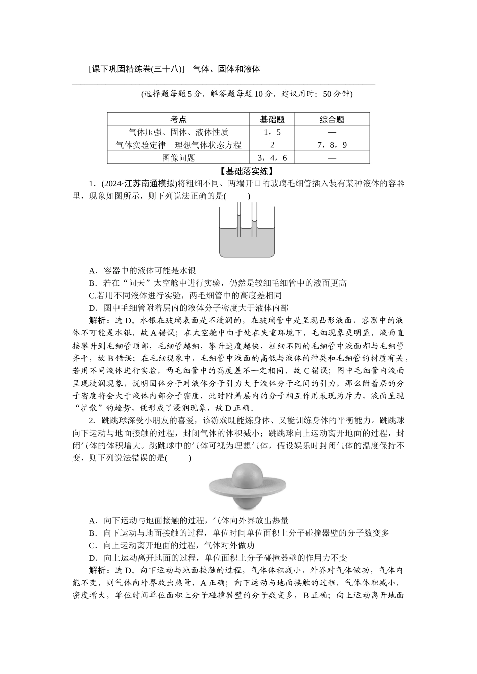 2025版正禾一本通高三一轮总复习物理-74课下巩固精练卷(三十八)　气体、固体和液体.docx_第1页