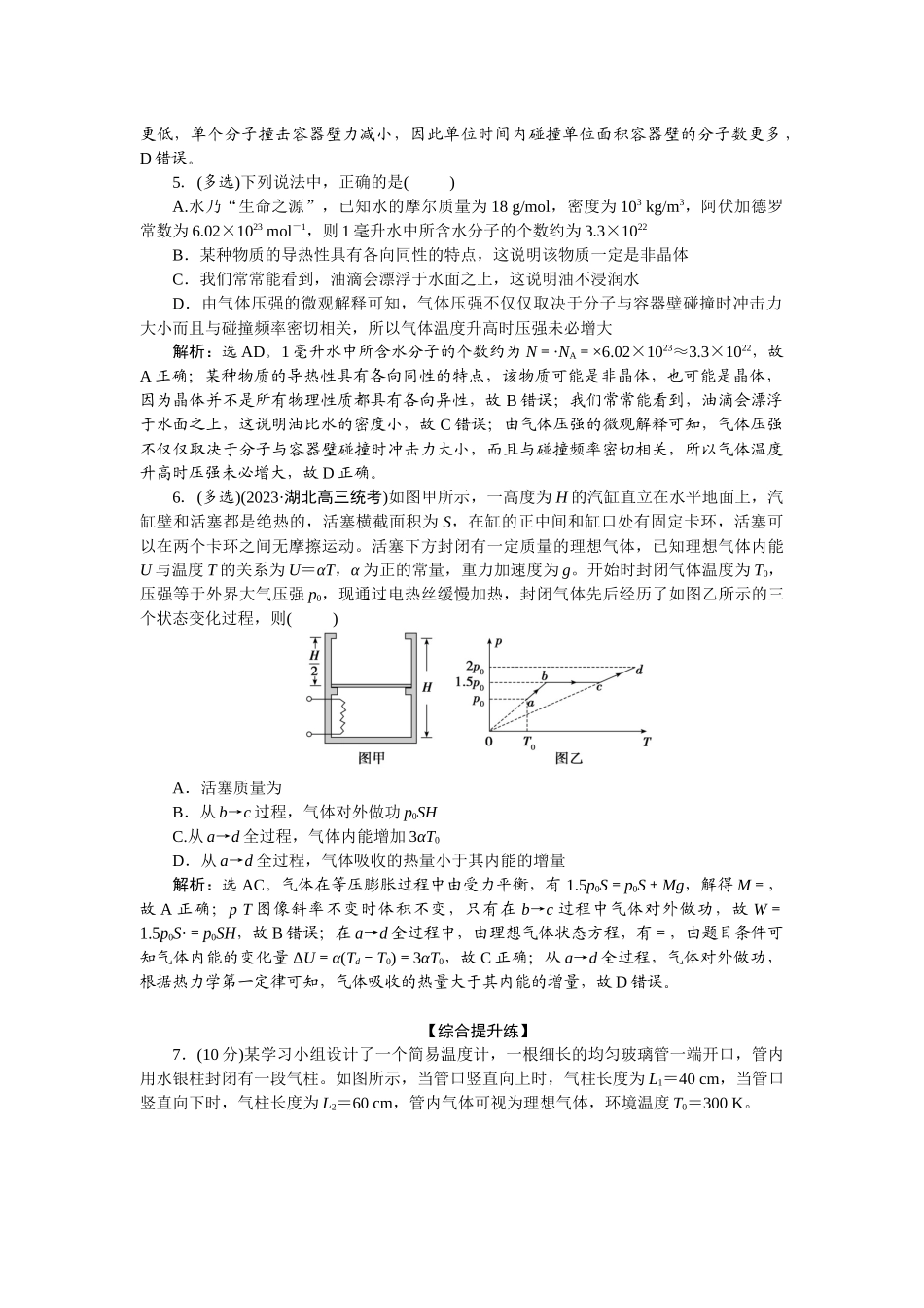 2025版正禾一本通高三一轮总复习物理-74课下巩固精练卷(三十八)　气体、固体和液体.docx_第3页