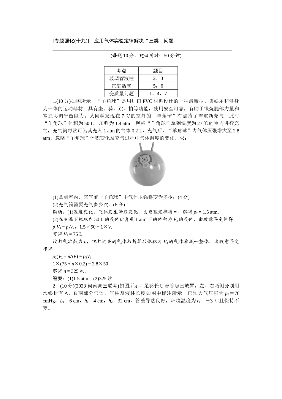 2025版正禾一本通高三一轮总复习物理-75专题强化(十九)　应用气体实验定律解决“三类”问题.docx_第1页