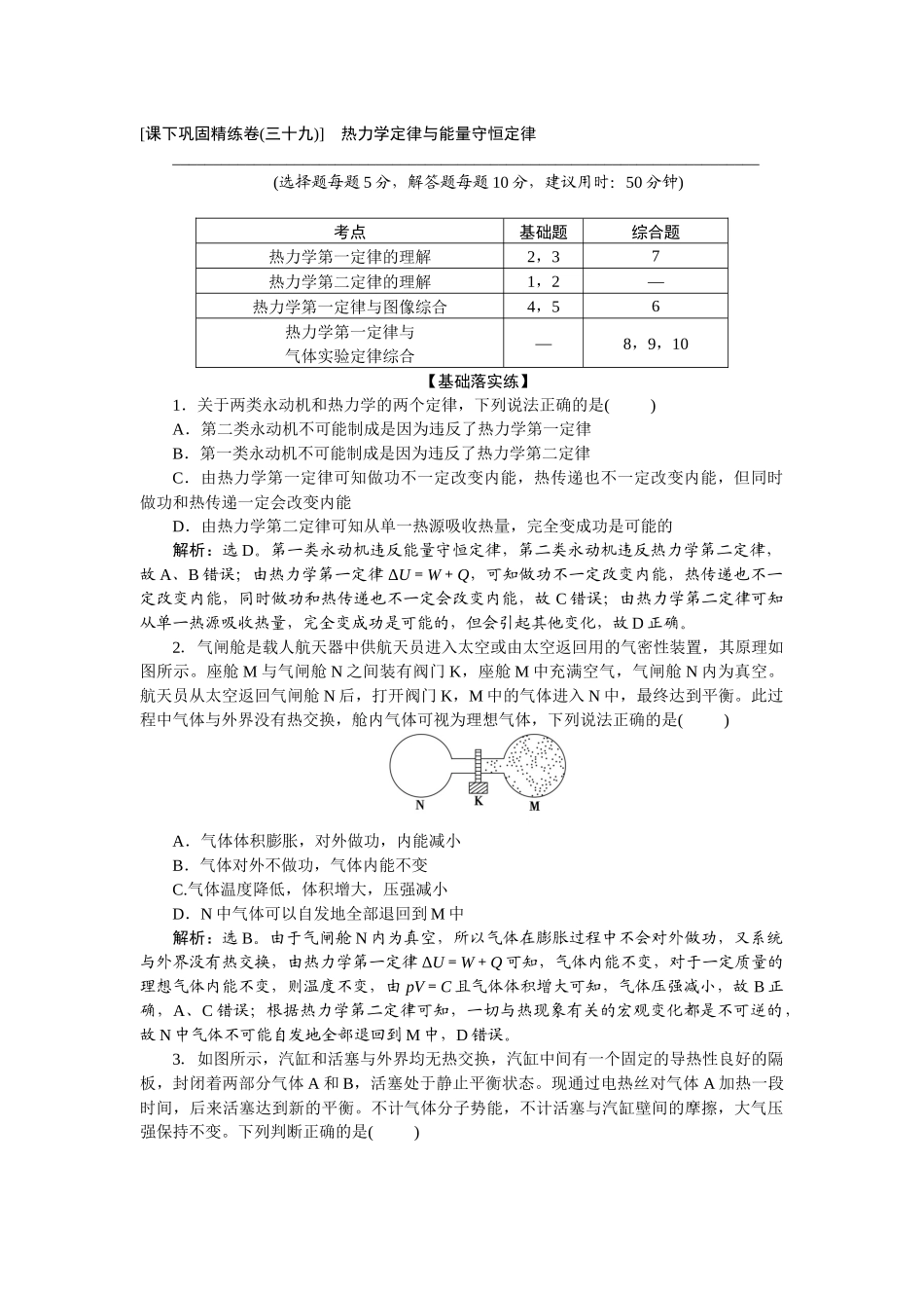 2025版正禾一本通高三一轮总复习物理-76课下巩固精练卷(三十九)　热力学定律与能量守恒定律.docx_第1页