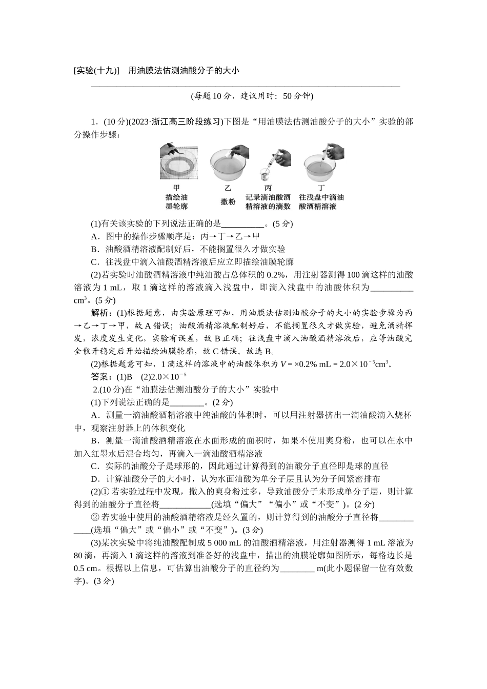 2025版正禾一本通高三一轮总复习物理-77实验(十九)　用油膜法估测油酸分子的大小.docx_第1页