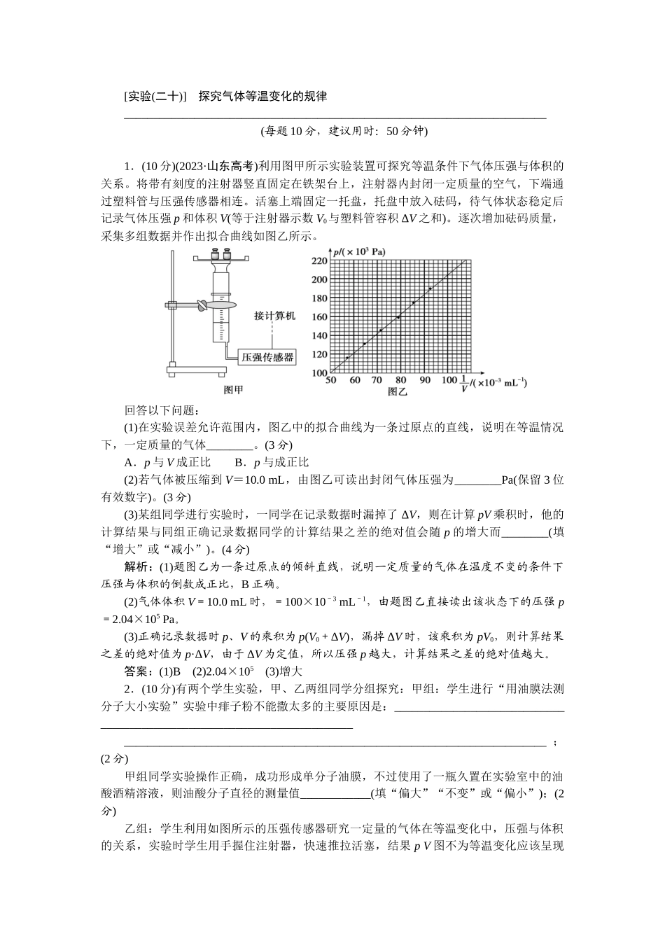 2025版正禾一本通高三一轮总复习物理-78实验(二十)　探究气体等温变化的规律.docx_第1页