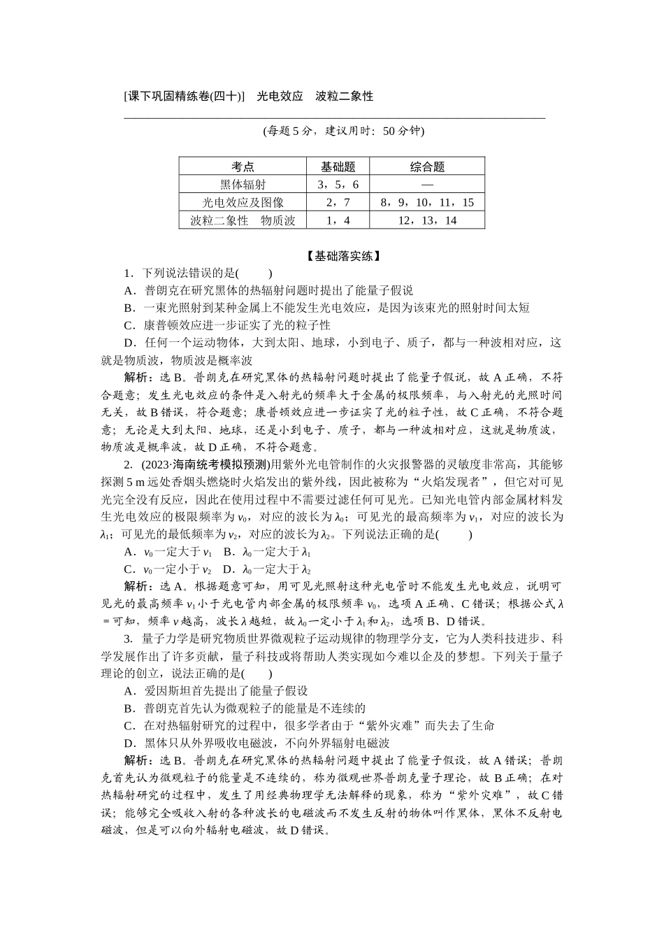 2025版正禾一本通高三一轮总复习物理-79课下巩固精练卷(四十)　光电效应　波粒二象性.docx_第1页