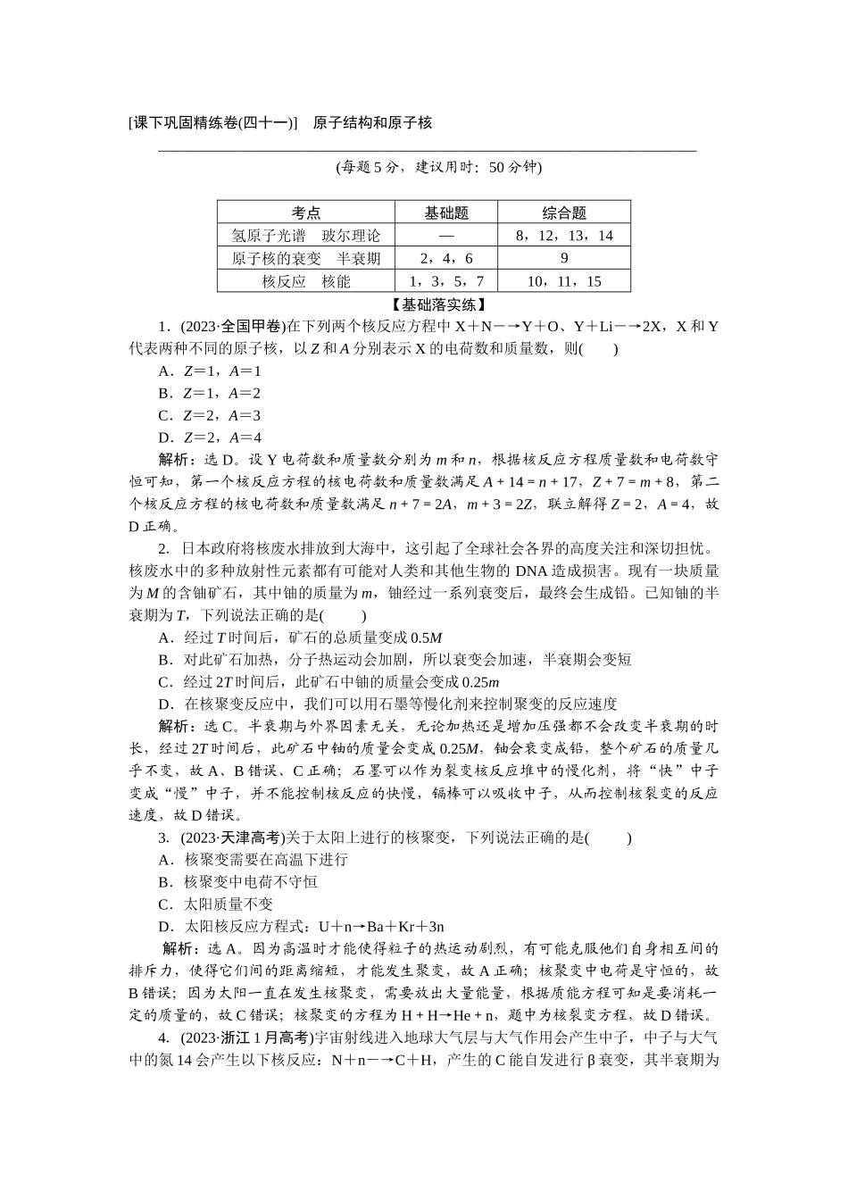 2025版正禾一本通高三一轮总复习物理-80课下巩固精练卷(四十一)　原子结构和原子核.docx_第1页