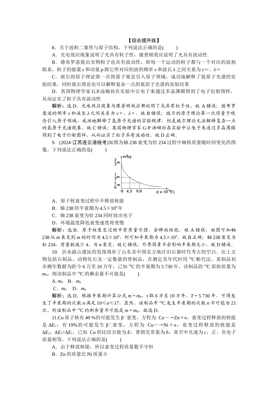 2025版正禾一本通高三一轮总复习物理-80课下巩固精练卷(四十一)　原子结构和原子核.docx_第3页