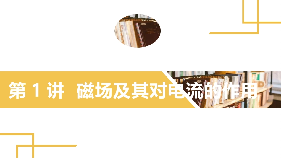 2025版正禾一本通高三一轮总复习物理课件-01 第1讲 磁场及其对电流的作用.pptx_第2页