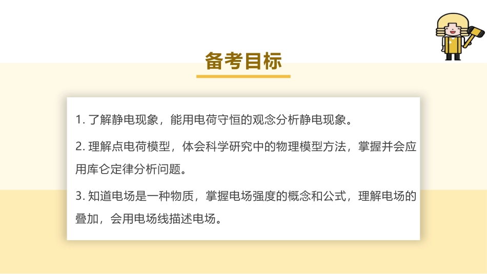 2025版正禾一本通高三一轮总复习物理课件-01 第1讲 电场力的性质.pptx_第3页