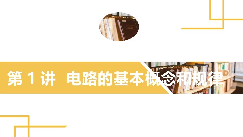 2025版正禾一本通高三一轮总复习物理课件-01 第1讲 电路的基本概念和规律.pptx_第2页