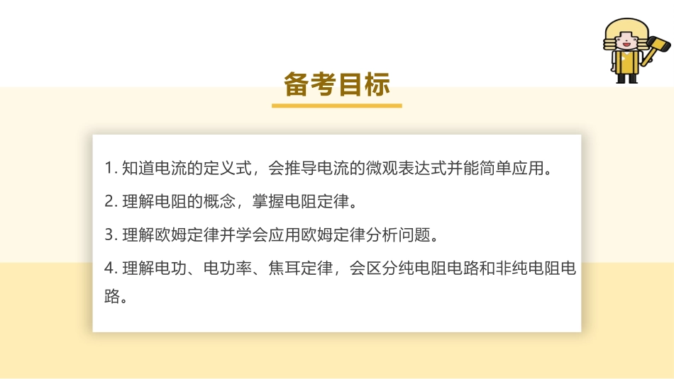 2025版正禾一本通高三一轮总复习物理课件-01 第1讲 电路的基本概念和规律.pptx_第3页