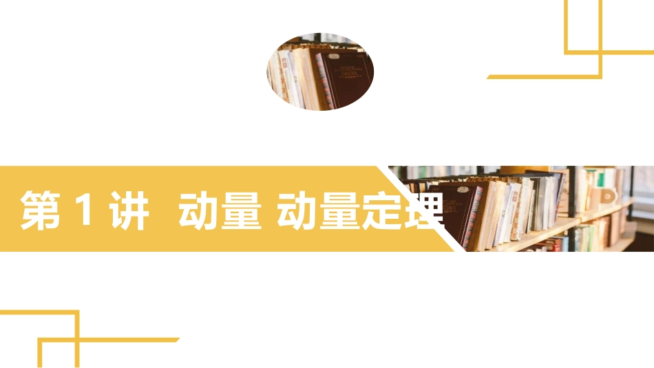 2025版正禾一本通高三一轮总复习物理课件-01 第1讲 动量　动量定理.pptx_第2页