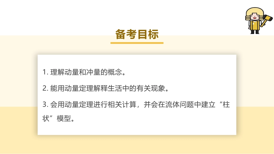 2025版正禾一本通高三一轮总复习物理课件-01 第1讲 动量　动量定理.pptx_第3页