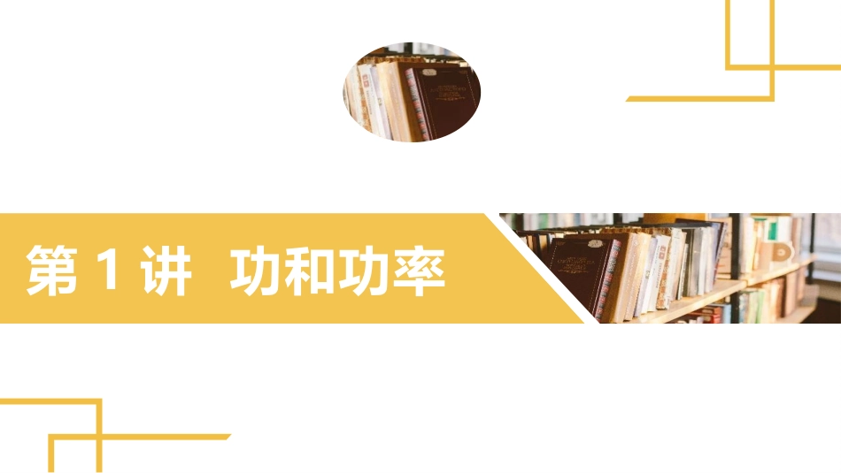 2025版正禾一本通高三一轮总复习物理课件-01 第1讲 功和功率.pptx_第2页