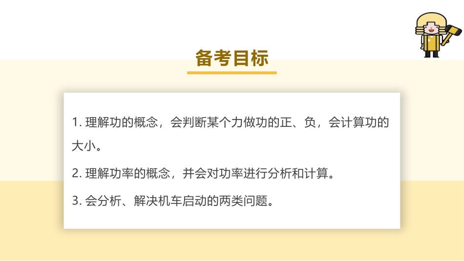 2025版正禾一本通高三一轮总复习物理课件-01 第1讲 功和功率.pptx_第3页