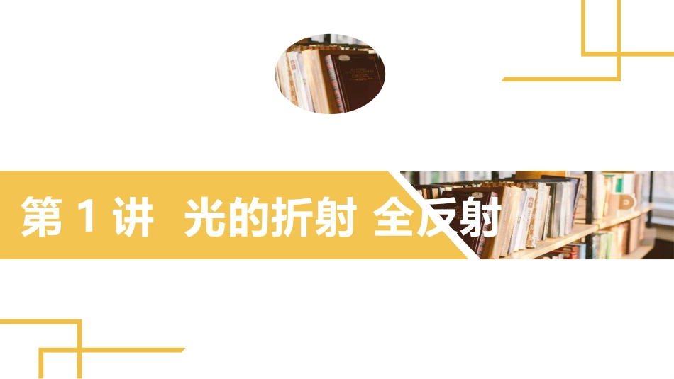2025版正禾一本通高三一轮总复习物理课件-01 第1讲 光的折射　全反射.pptx_第2页