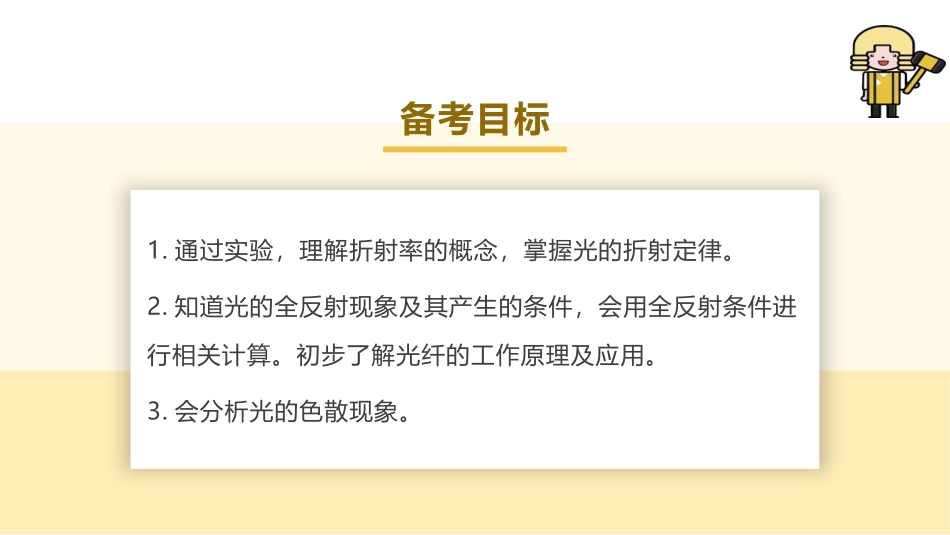 2025版正禾一本通高三一轮总复习物理课件-01 第1讲 光的折射　全反射.pptx_第3页