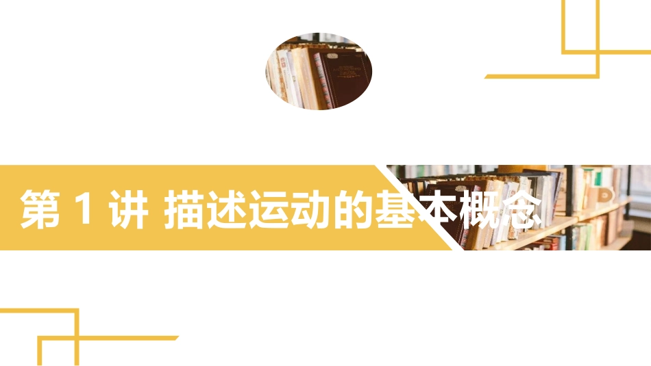 2025版正禾一本通高三一轮总复习物理课件-01 第1讲 描述运动的基本概念.pptx_第2页