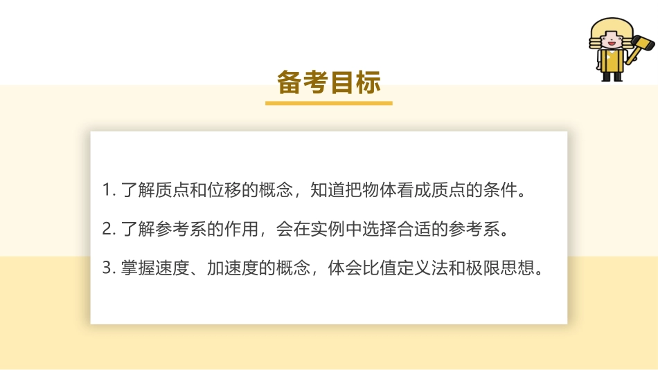 2025版正禾一本通高三一轮总复习物理课件-01 第1讲 描述运动的基本概念.pptx_第3页